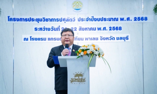 ผอ.ศวพ.ภาคเหนือตอนล่าง เข้าร่วมประชุมโครงการประชุมวิชาการปศุสัตว์ ประจำปีงบประมาณ พ.ศ. 2568 จังหวัดชลบุรี