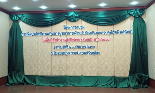 ศวพ.ภาคเหนือตอนล่าง เข้าร่วมโครงการอบรม "การเพิ่มประสิทธิภาพด้านการบูรณาการเฝ้าระวัง ป้องกัน และควบคุมโรคพิษสุนัขบ้า ในพื้นที่สำนักงานปศุสัตว์เขต 6 ปีงบประมาณ 2568" จังหวัดพิษณุโลก