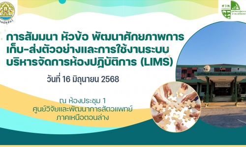 ศวพ. ภาคเหนือตอนล่าง จัดสัมมนา หัวข้อ พัฒนาศักยภาพ การเก็บ-ส่งตัวอย่าง และการใช้งานระบบบริหารจัดการ ห้องปฏิบัติการ (LIMS)