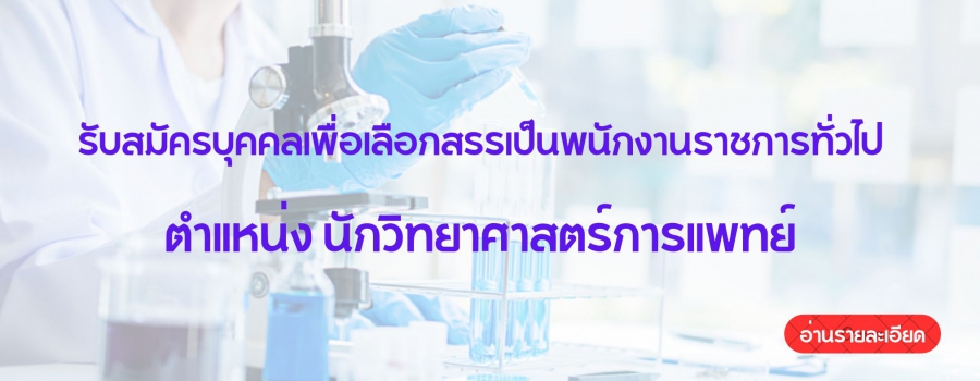 รับสมัครบุคคลเพื่อเลือกสรรเป็นพนักงานราชการทั่วไป ตำแหน่ง นักวิทยาศาสตร์การแพทย์ 