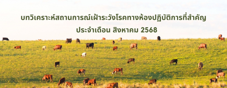 สถานการณ์โรค เดือน สิงหาคม 2568