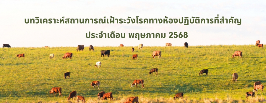 สถานการณ์โรค เดือน พฤษภาคม 2568