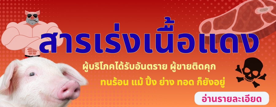 สารเร่งเนื้อแดง